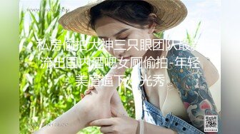 私房偷拍大神三只眼团队最新流出国内酒吧女厕偷拍-年轻美眉逼下灯光秀