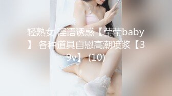 轻熟女 淫语诱惑【莹莹baby】 各种道具自慰高潮喷浆【39v】 (10)