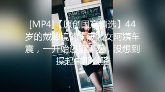 [MP4/447M]狂轰紧致白虎嫩穴 撑满小女太性福了 小穴都被干滋尿 极品玩物