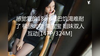 【新速片遞】&nbsp;&nbsp; ⚫️⚫️云盘高质露脸泄密，天津民航大学校花清纯女大生【崔某洁】被包养关系破裂后不雅私拍遭流出，啪啪3P口活给力相当反差[980M/MP4/15:15]