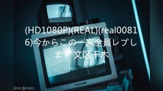 (HD1080P)(REAL)(real00816)今からこの一家全員レプします 文区千木