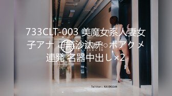 733CLT-003 美魔女系人妻女子アナ ご無沙汰チ○ポアクメ連発 名器中出し×2