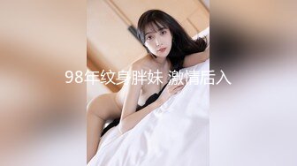 98年纹身胖妹 激情后入