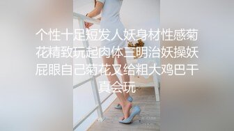 个性十足短发人妖身材性感菊花精致玩起肉体三明治妖操妖屁眼自己菊花又给粗大鸡巴干真会玩