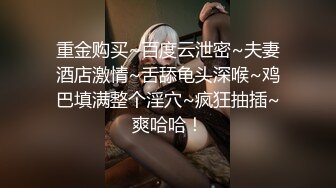 重金购买~百度云泄密~夫妻酒店激情~舌舔龟头深喉~鸡巴填满整个淫穴~疯狂抽插~爽哈哈！