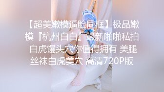 ❤️高校女大学生❤️极品身材校园女神〖小D姐姐〗被操的精疲力尽喊着不要不要了，清纯靓丽超级反差！