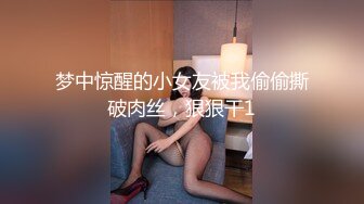 梦中惊醒的小女友被我偷偷撕破肉丝，狠狠干1