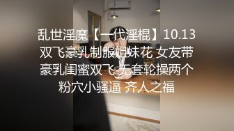 乱世淫魔【一代淫棍】10.13双飞豪乳制服姐妹花 女友带豪乳闺蜜双飞 无套轮操两个粉穴小骚逼 齐人之福