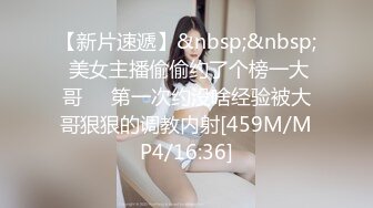 【新片速遞】&nbsp;&nbsp; 美女主播偷偷约了个榜一大哥❤️第一次约没啥经验被大哥狠狠的调教内射[459M/MP4/16:36]