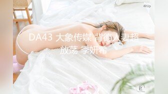 DA43 大象传媒 背德人妻超放荡 季妍希