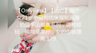 【OnlyFans】【逃亡】国产女21岁小母狗优咪强制高潮，拍摄手法唯美系列，调教较轻，视频非常好，女的也够漂亮 179