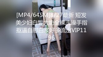 [MP4/645M]8/27最新 短发美少妇白皙大奶全裸洗澡手指抠逼自慰白浆好多流出VIP1196