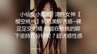 ✿小仙女小姐姐✿清纯女神〖樱空桃桃〗桃桃美脚诱惑~裸足足交射精 你能在桃桃的脚下坚持几分钟呢？超诱惑性感