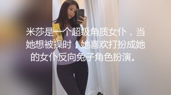 米莎是一个超级角质女仆，当她想被操时，她喜欢打扮成她的女仆反向兔子角色扮演。