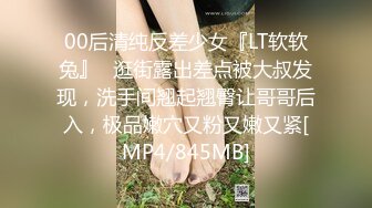 00后清纯反差少女『LT软软兔』✅逛街露出差点被大叔发现，洗手间翘起翘臀让哥哥后入，极品嫩穴又粉又嫩又紧[MP4/845MB]