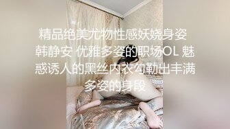 精品绝美尤物性感妖娆身姿 韩静安 优雅多姿的职场OL 魅惑诱人的黑丝内衣勾勒出丰满多姿的身段