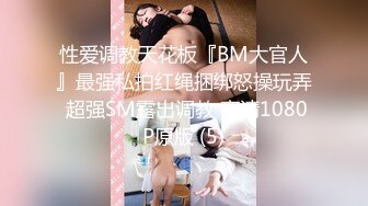 冒充舞蹈老师 忽悠学妹脱掉胸罩 让饱满的奶子出来透透气