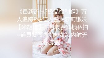 爆艹极品骚妹子非常投入无套