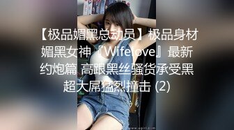 【极品媚黑总动员】极品身材媚黑女神『Wifelove』最新约炮篇 高跟黑丝骚货承受黑超大屌猛烈撞击 (2)