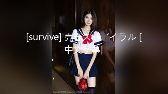 [survive] 売春スパイラル [中文字幕]