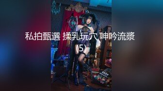 [MP4]【极品淫娃性爱禁果】性瘾小骚货『敏妹妹』嫩逼被两帅哥轮操干肿