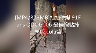 [MP4/873MB]扣扣傳媒 91Fans QDOG006 最佳撸點純享版 cola醬