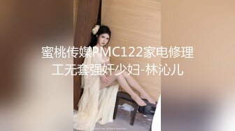 蜜桃传媒PMC122家电修理工无套强奸少妇-林沁儿