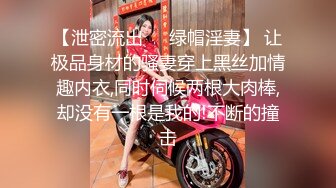 【泄密流出❤️绿帽淫妻】 让极品身材的骚妻穿上黑丝加情趣内衣,同时伺候两根大肉棒,却没有一根是我的!不断的撞击