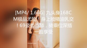 [MP4/ 1.66G] 九头身168CM极品尤物！身上喷精油乳交！69姿势互舔，骑乘位深插一脸享受