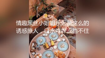 情趣黑丝小姐姐永远是这么的诱惑撩人，口水哗哗流挡不住