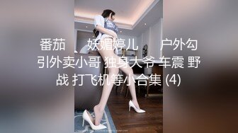 番茄 ❣️妖媚婷儿❣️ 户外勾引外卖小哥 独身大爷 车震 野战 打飞机等小合集 (4)