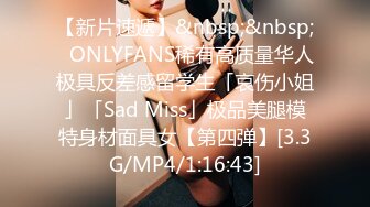 【新片速遞】&nbsp;&nbsp;✨ONLYFANS稀有高质量华人极具反差感留学生「哀伤小姐」「Sad Miss」极品美腿模特身材面具女【第四弹】[3.3G/MP4/1:16:43]