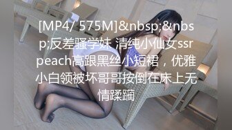 [MP4/ 575M]&nbsp;&nbsp;反差骚学妹 清纯小仙女ssrpeach高跟黑丝小短裙，优雅小白领被坏哥哥按倒在床上无情蹂躏