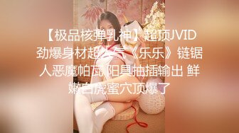 【极品核弹乳神】超顶JVID劲爆身材超人气《乐乐》链锯人恶魔帕瓦 阳具抽插输出 鲜嫩白虎蜜穴顶爆了