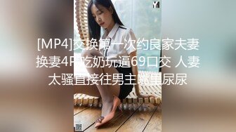 [MP4]交换第一次约良家夫妻换妻4P 吃奶玩逼69口交 人妻太骚直接往男主嘴里尿尿