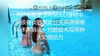 [MP4]桑拿会所SOLO身材丰润很善谈的美女公关声音很嗲叫床声销魂一对超级木瓜吊钟大奶很给力