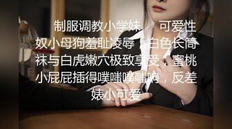 ❤️制服调教小学妹❤️可爱性奴小母狗羞耻凌辱，白色长筒袜与白虎嫩穴极致享受，蜜桃小屁屁插得噗嗤噗嗤响，反差婊小可爱