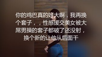 可以不带套操我但不可以射里面只能射美腿上