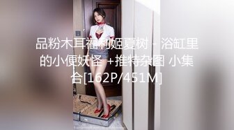 品粉木耳福利姬夏树 - 浴缸里的小便妖怪 +推特杂图 小集合[162P/451M]