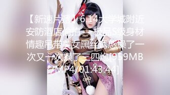 【新速片遞】6.14大学城附近安防酒店偷拍❤️极品S级身材情趣吊带美女黑丝诱惑操了一次又一次操了三四炮[959MB/MP4/01:43:44]