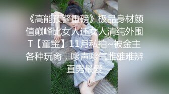 《高能预警重磅》极品身材颜值巅峰比女人还女人清纯外围T【童宝】11月私拍~被金主各种玩肏，嗲声嗲气雌雄难辨直男最爱