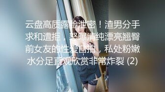 云盘高质露脸泄密！渣男分手求和遭拒，怒曝清纯漂亮翘臀前女友的性爱自拍，私处粉嫩水分足直观欣赏非常炸裂 (2)