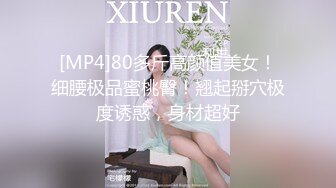 [MP4]80多斤高颜值美女！细腰极品蜜桃臀！翘起掰穴极度诱惑，身材超好