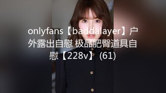 onlyfans【baddalayer】户外露出自慰 极品肥臀道具自慰【228v】 (61)