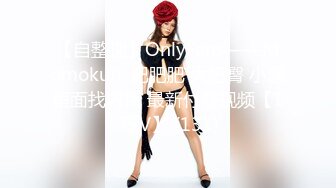 【自整理】OnlyFans——Momokun  肥肥肥 大肥臀 小逼里面找内裤 最新付费视频【179V】 (131)