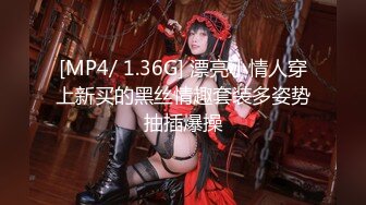 [MP4/ 1.36G] 漂亮小情人穿上新买的黑丝情趣套装多姿势抽插爆操