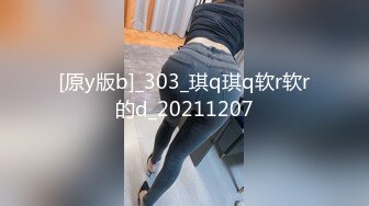 [原y版b]_303_琪q琪q软r软r的d_20211207