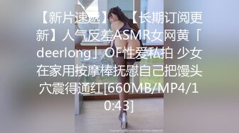 【新片速遞】 ✨【长期订阅更新】人气反差ASMR女网黄「deerlong」OF性爱私拍 少女在家用按摩棒抚慰自己把馒头穴震得通红[660MB/MP4/10:43]