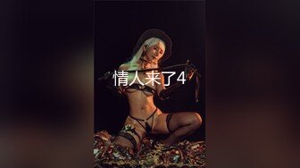 ★☆【AI画质增强】91猫先生-糖心系列~4K增强~网恋面基巨乳女护士，巨乳大奶子，超骚，啊我不行了~啊啊啊~！