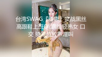 台湾SWAG『雅娜』实战黑丝高跟鞋上班OL露脸轻熟女 口交 骑乘位放声淫叫